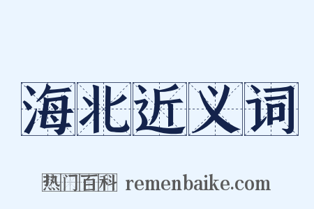 海北近义词是什么意思的图片